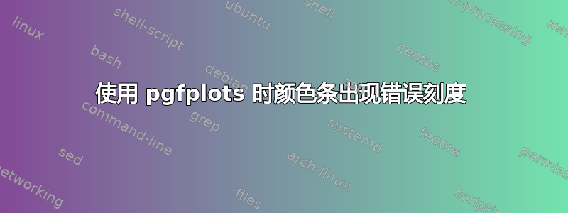 使用 pgfplots 时颜色条出现错误刻度