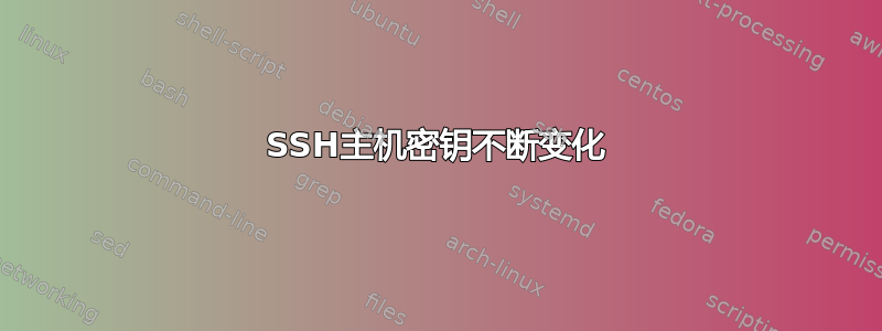 SSH主机密钥不断变化