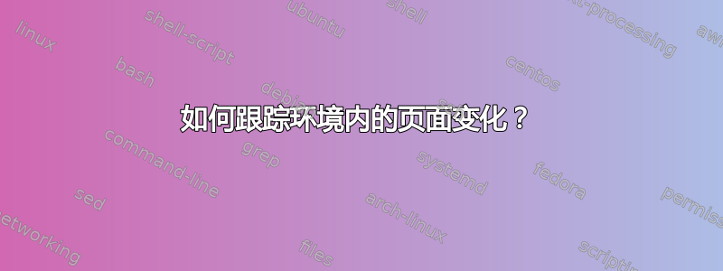 如何跟踪环境内的页面变化？