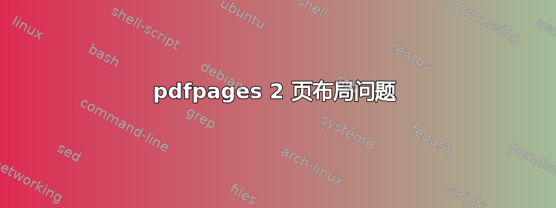 pdfpages 2 页布局问题