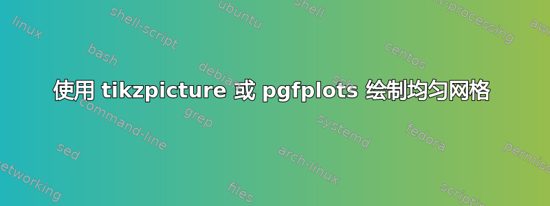 使用 tikzpicture 或 pgfplots 绘制均匀网格