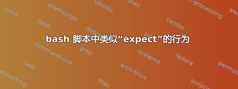 bash 脚本中类似“expect”的行为