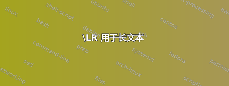 \LR 用于长文本