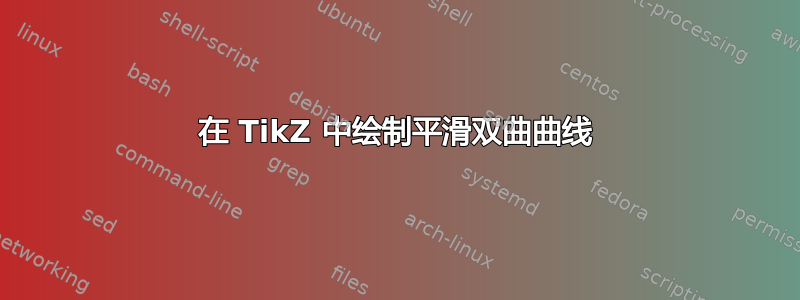 在 TikZ 中绘制平滑双曲曲线