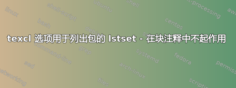 texcl 选项用于列出包的 lstset - 在块注释中不起作用