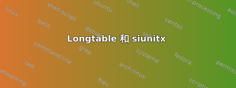 Longtable 和 siunitx