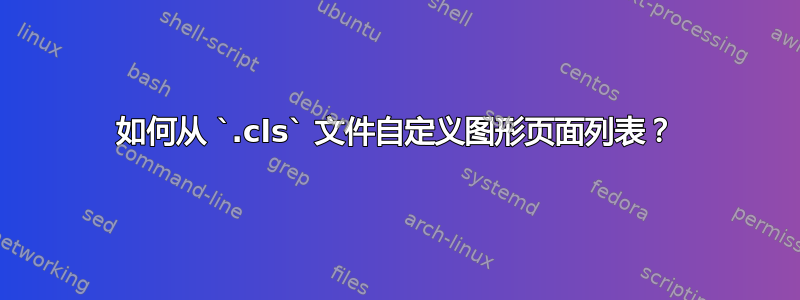 如何从 `.cls` 文件自定义图形页面列表？