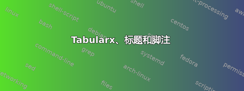 Tabularx、标题和脚注