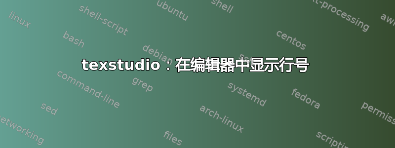 texstudio：在编辑器中显示行号