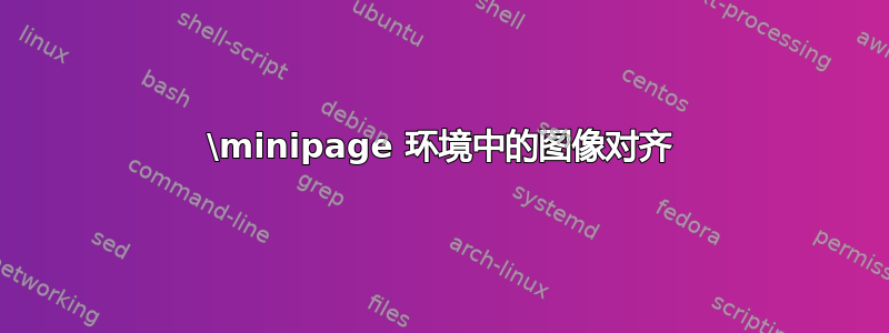 \minipage 环境中的图像对齐