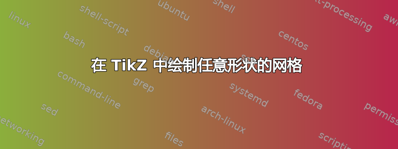 在 TikZ 中绘制任意形状的网格