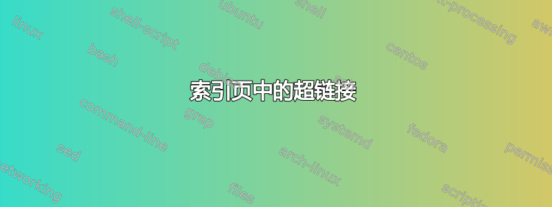 索引页中的超链接