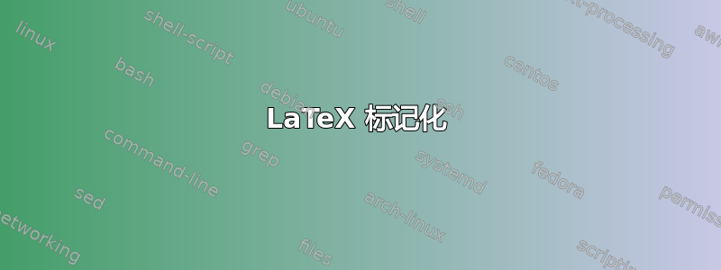 LaTeX 标记化