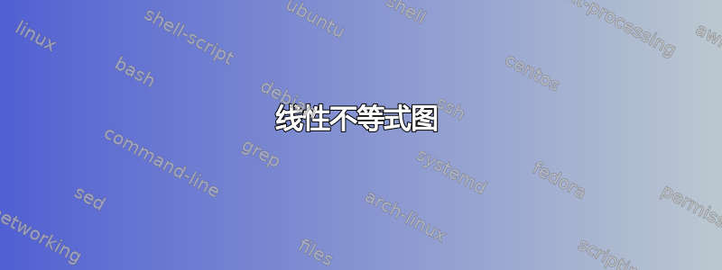 线性不等式图