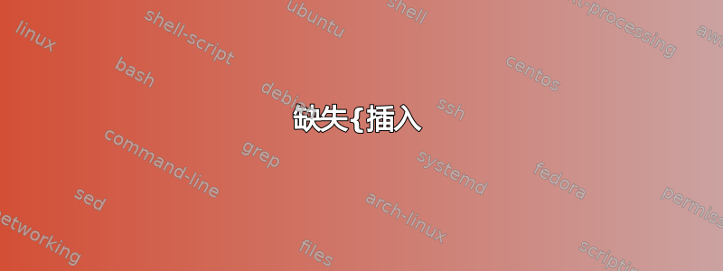 缺失{插入