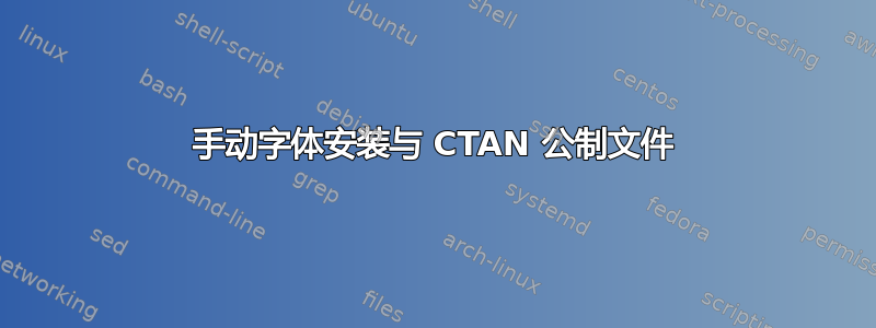 手动字体安装与 CTAN 公制文件