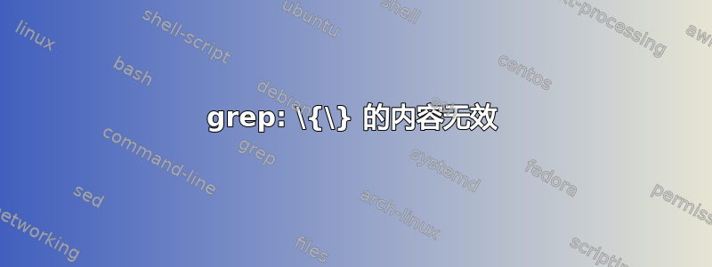 grep: \{\} 的内容无效