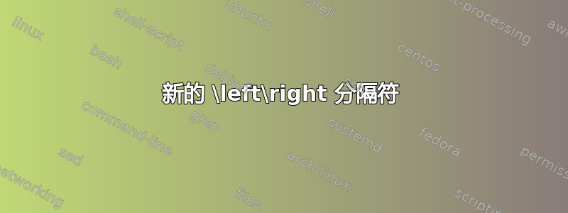 新的 \left\right 分隔符