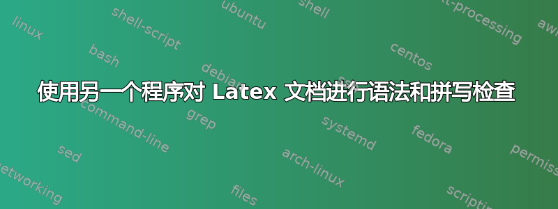 使用另一个程序对 Latex 文档进行语法和拼写检查