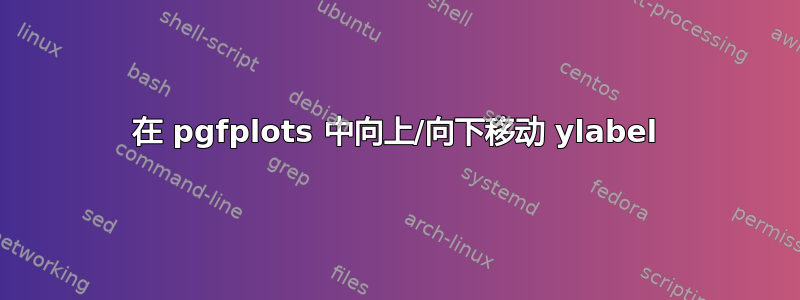 在 pgfplots 中向上/向下移动 ylabel