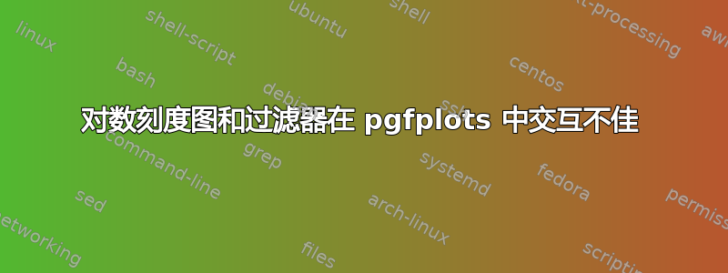 对数刻度图和过滤器在 pgfplots 中交互不佳