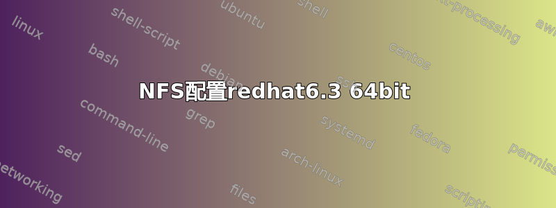 NFS配置redhat6.3 64bit