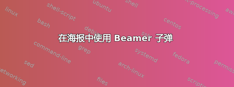 在海报中使用 Beamer 子弹