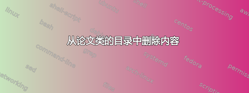 从论文类的目录中删除内容