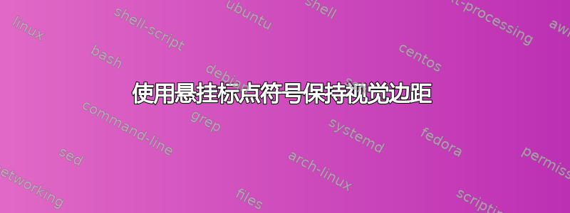 使用悬挂标点符号保持视觉边距