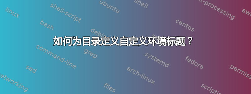 如何为目录定义自定义环境标题？