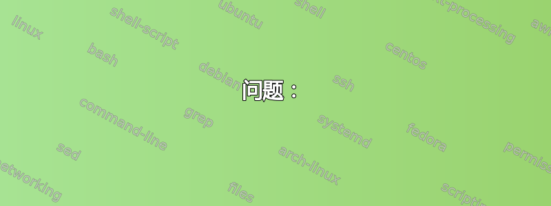 问题：