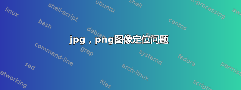 jpg，png图像定位问题