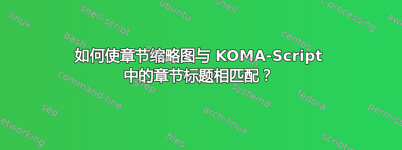 如何使章节缩略图与 KOMA-Script 中的章节标题相匹配？