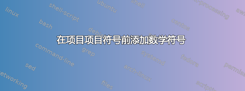 在项目项目符号前添加数学符号