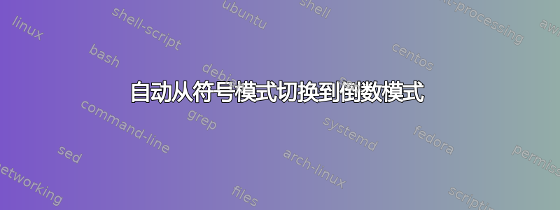 自动从符号模式切换到倒数模式