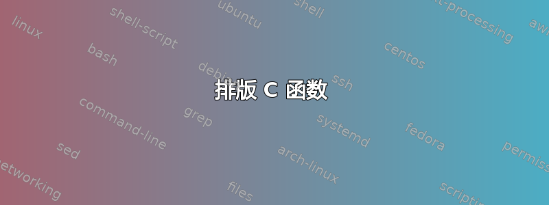 排版 C 函数