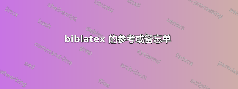 biblatex 的参考或备忘单