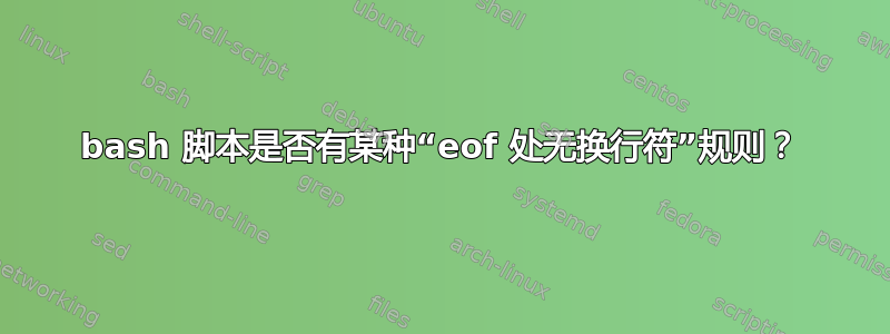 bash 脚本是否有某种“eof 处无换行符”规则？