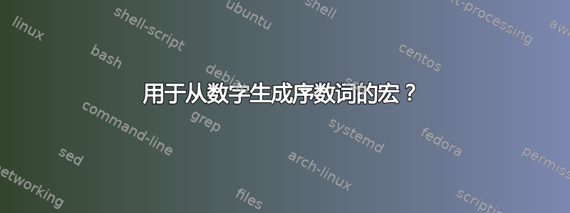 用于从数字生成序数词的宏？