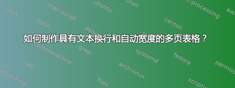 如何制作具有文本换行和自动宽度的多页表格？