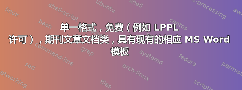 单一格式，免费（例如 LPPL 许可），期刊文章文档类，具有现有的相应 MS Word 模板