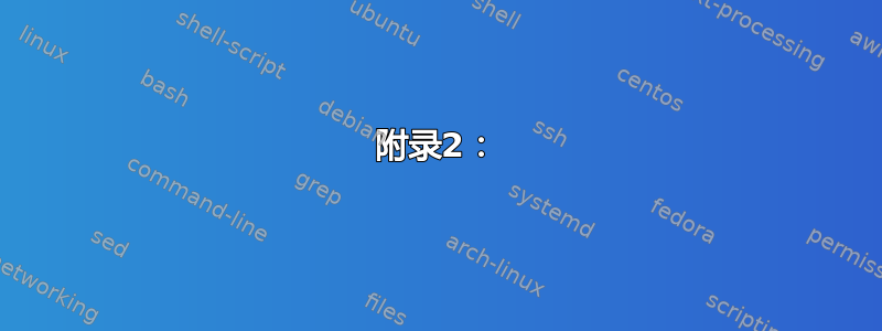 附录2：