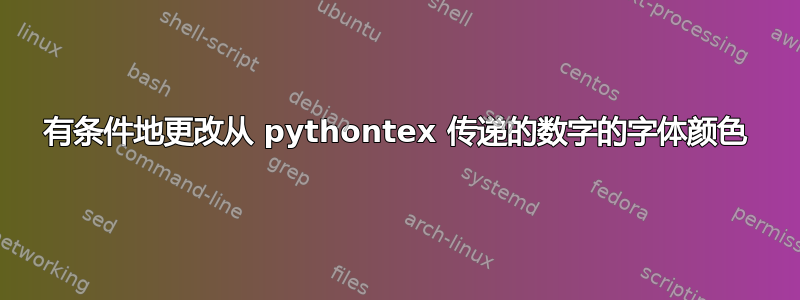 有条件地更改从 pythontex 传递的数字的字体颜色