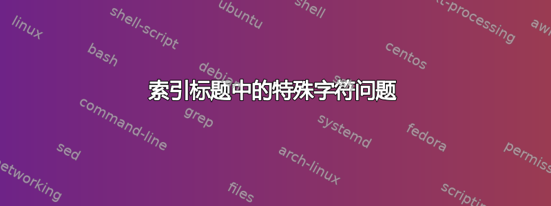 索引标题中的特殊字符问题