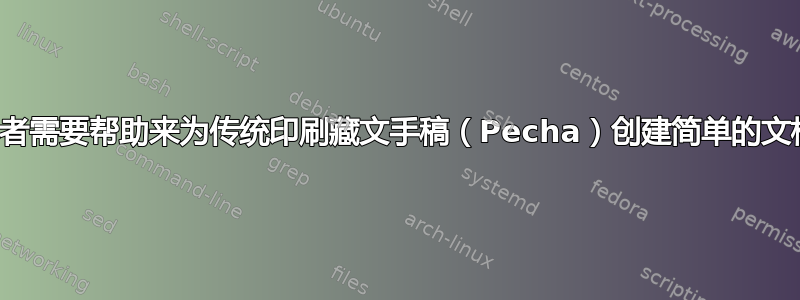 初学者需要帮助来为传统印刷藏文手稿（Pecha）创建简单的文档类