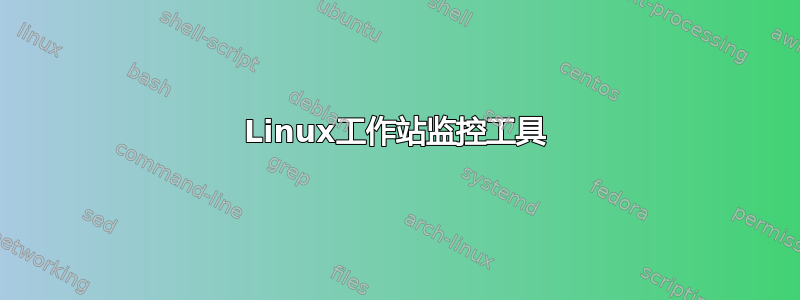 Linux工作站监控工具