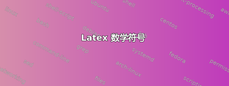 Latex 数学符号