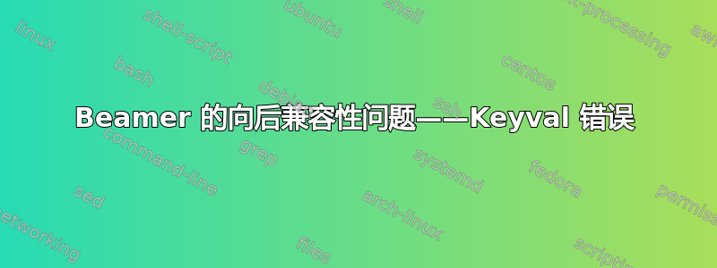 Beamer 的向后兼容性问题——Keyval 错误