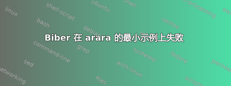 Biber 在 arara 的最小示例上失败