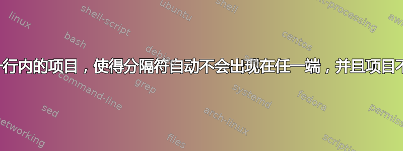 如何分隔一行内的项目，使得分隔符自动不会出现在任一端，并且项目不会断线？